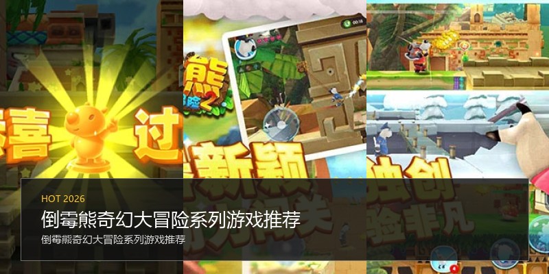 倒霉熊奇幻大冒险系列游戏推荐