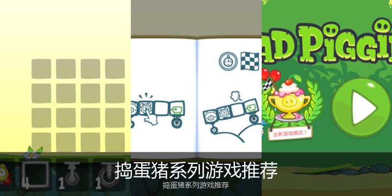 捣蛋猪系列游戏推荐
