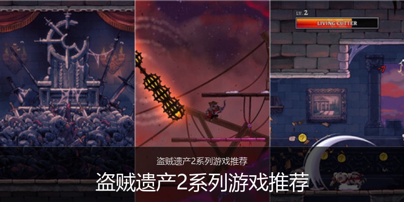 盗贼遗产2系列游戏推荐
