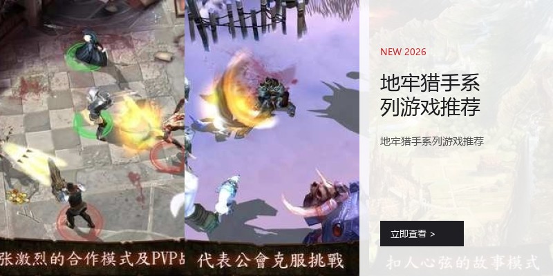 地牢猎手系列游戏推荐