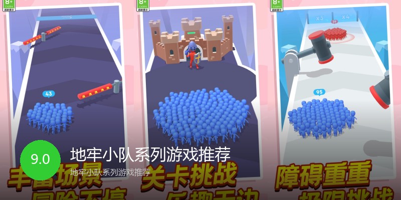 地牢小队系列游戏推荐