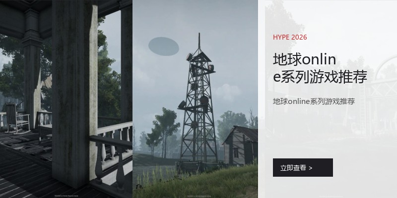 地球online系列游戏推荐