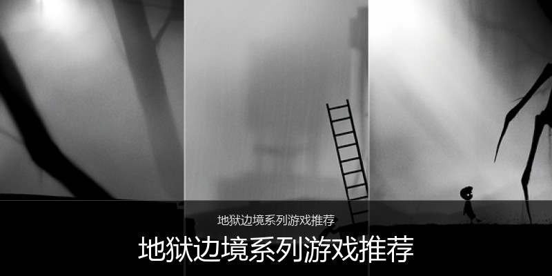 地狱边境系列游戏推荐