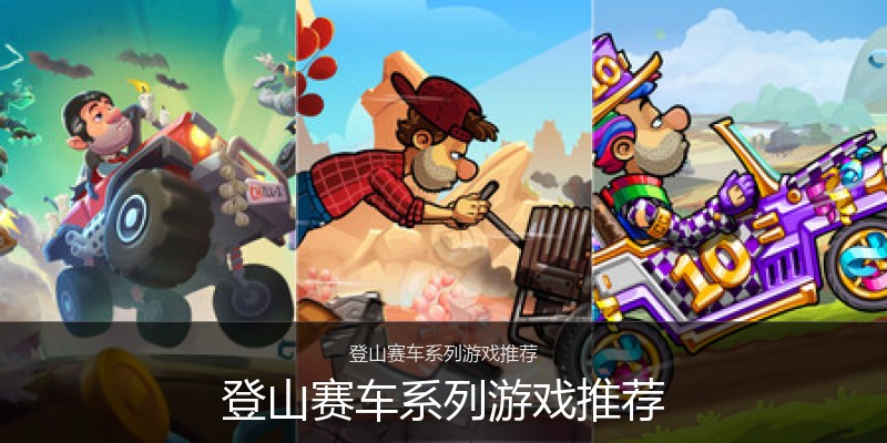 登山赛车系列游戏推荐