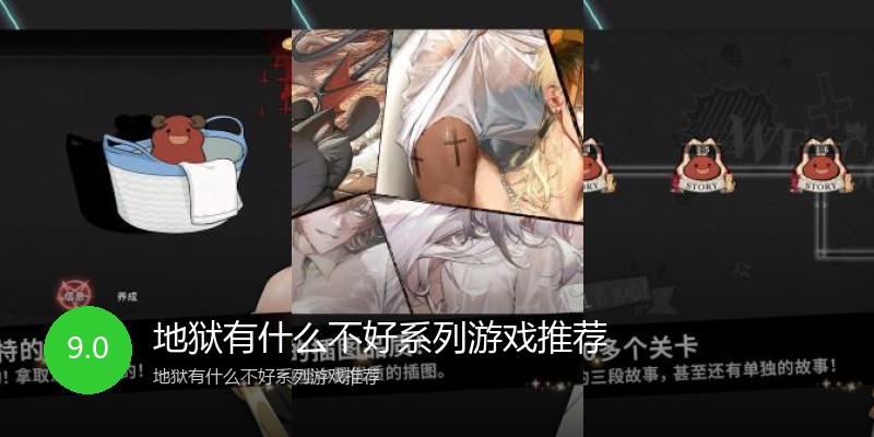 地狱有什么不好系列游戏推荐