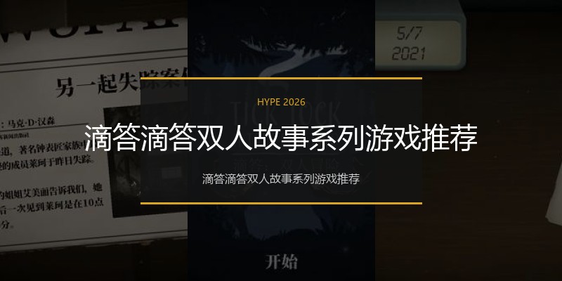 滴答滴答双人故事系列游戏推荐