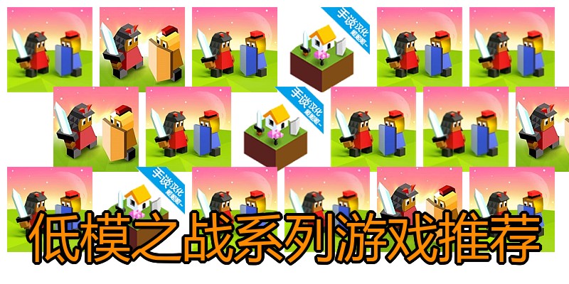低模之战系列游戏推荐