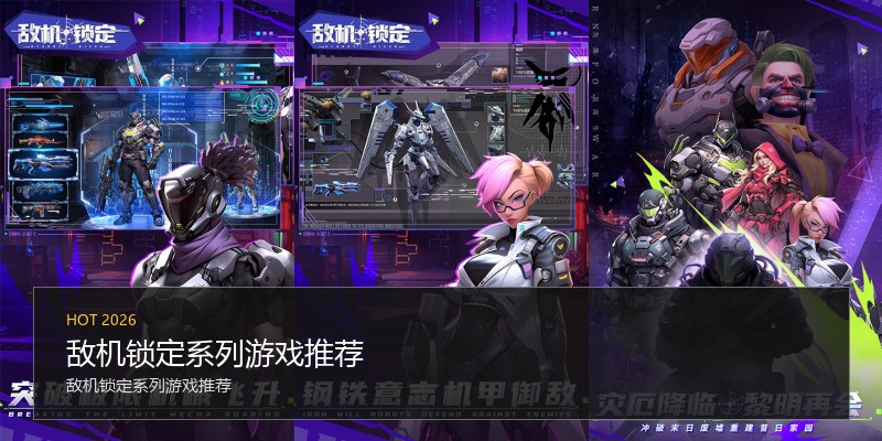 敌机锁定系列游戏推荐