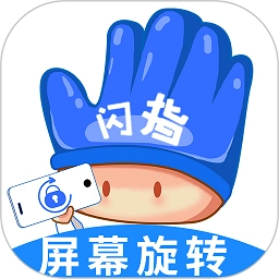 闪指屏幕旋转v1.0.4