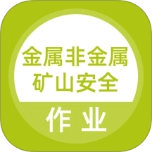 金属非金属矿山安全作业题库