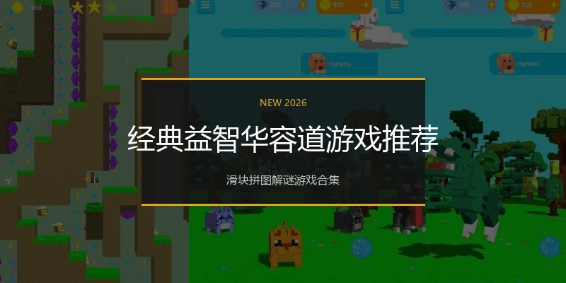 经典益智华容道游戏推荐