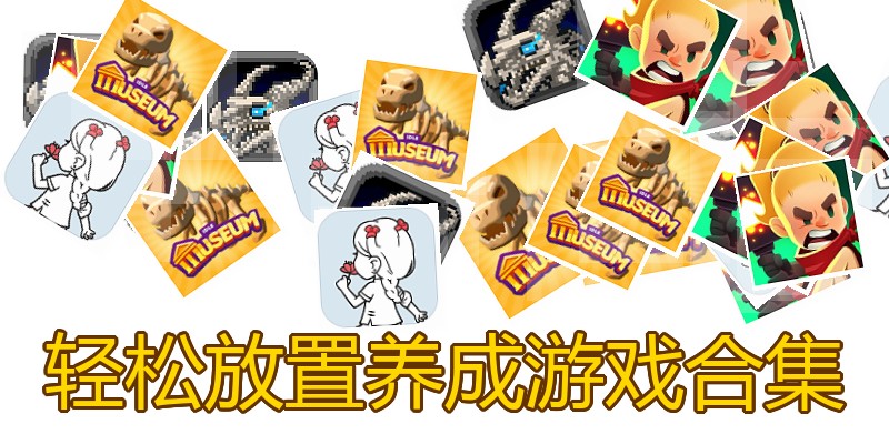 轻松放置养成游戏合集
