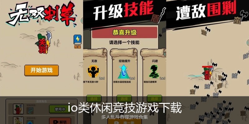 io类休闲竞技游戏下载