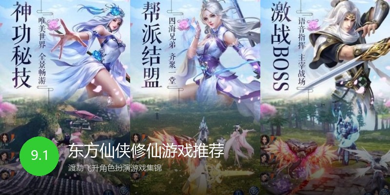 东方仙侠修仙游戏推荐