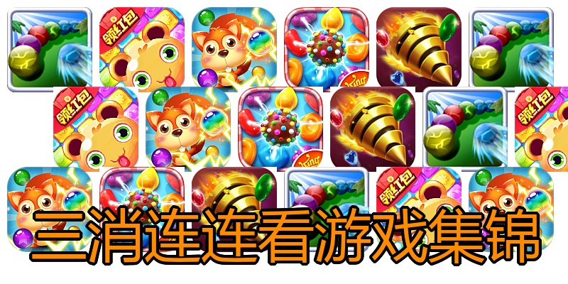 三消连连看游戏集锦
