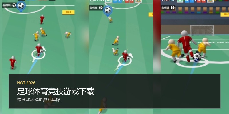 足球体育竞技游戏下载