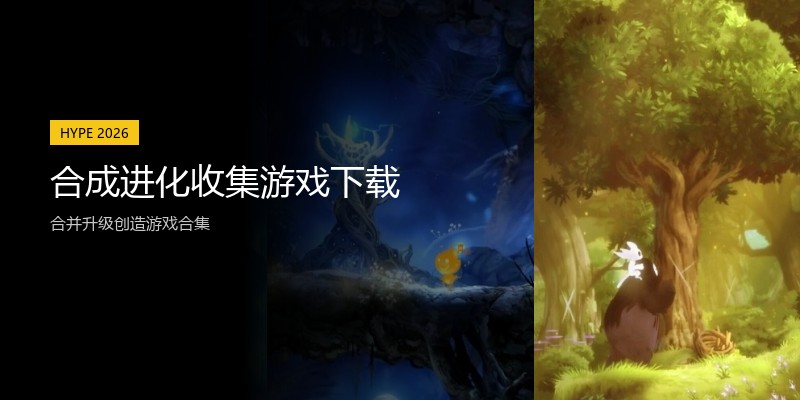 合成进化收集游戏下载