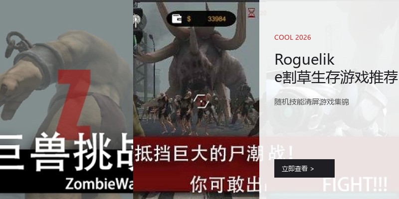 Roguelike割草生存游戏推荐