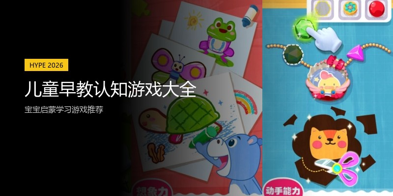 儿童早教认知游戏大全
