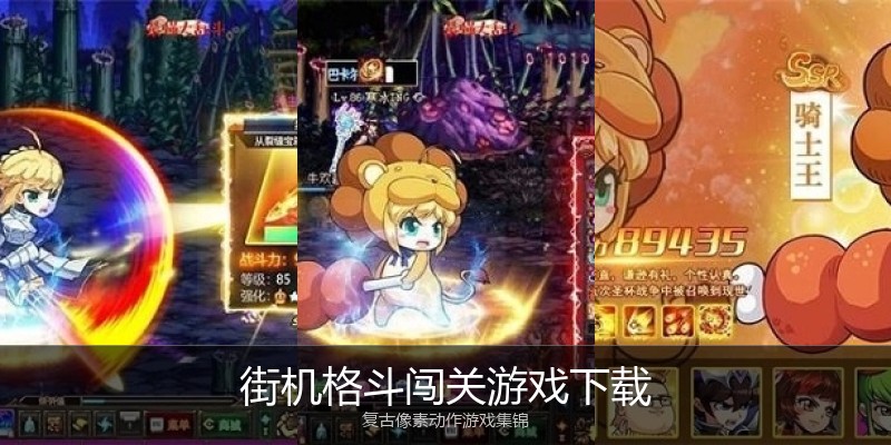 街机格斗闯关游戏下载