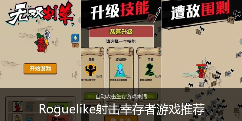 Roguelike射击幸存者游戏推荐