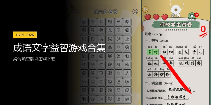 成语文字益智游戏合集