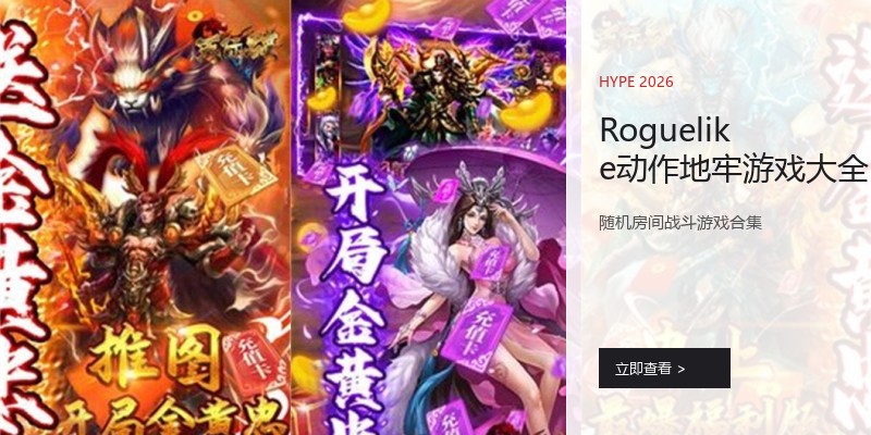 Roguelike动作地牢游戏大全