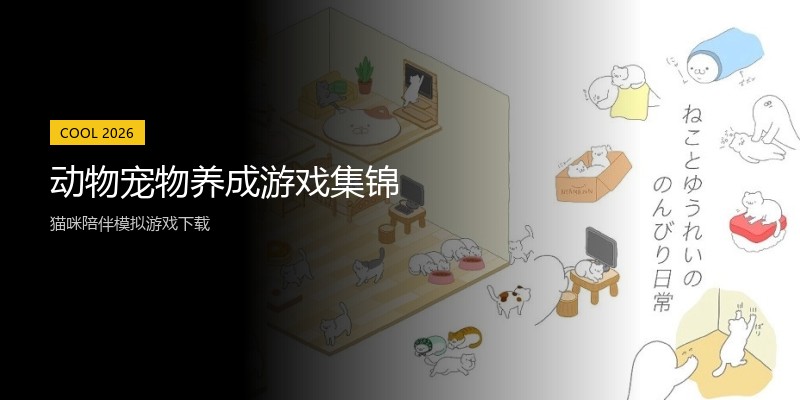 动物宠物养成游戏集锦