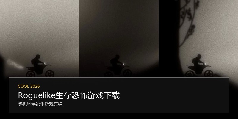 Roguelike生存恐怖游戏下载