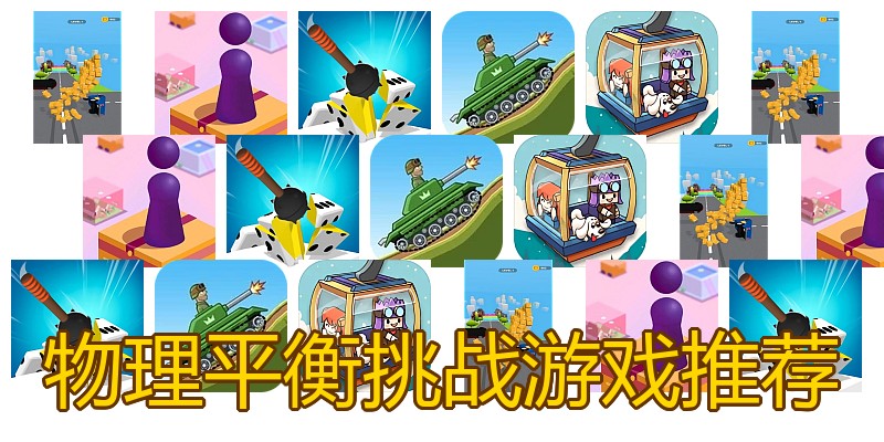 物理平衡挑战游戏推荐