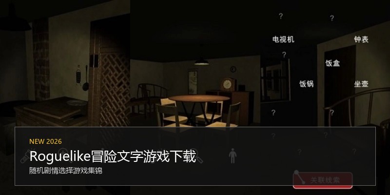 Roguelike冒险文字游戏下载