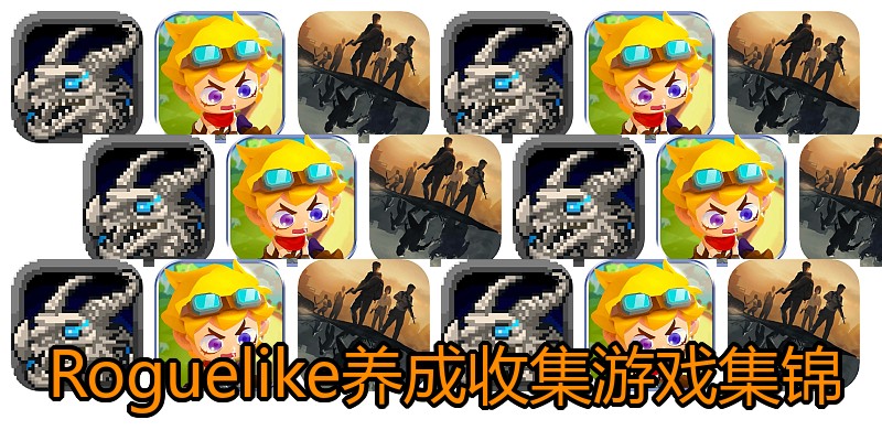 Roguelike养成收集游戏集锦