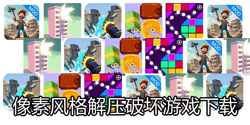 像素风格解压破坏游戏下载