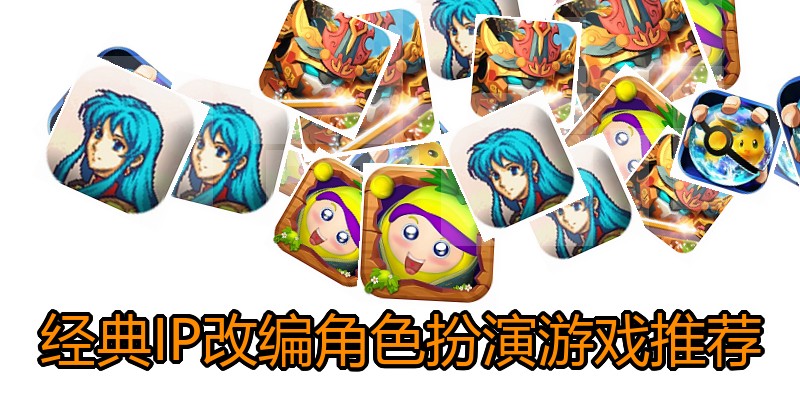 经典IP改编角色扮演游戏推荐