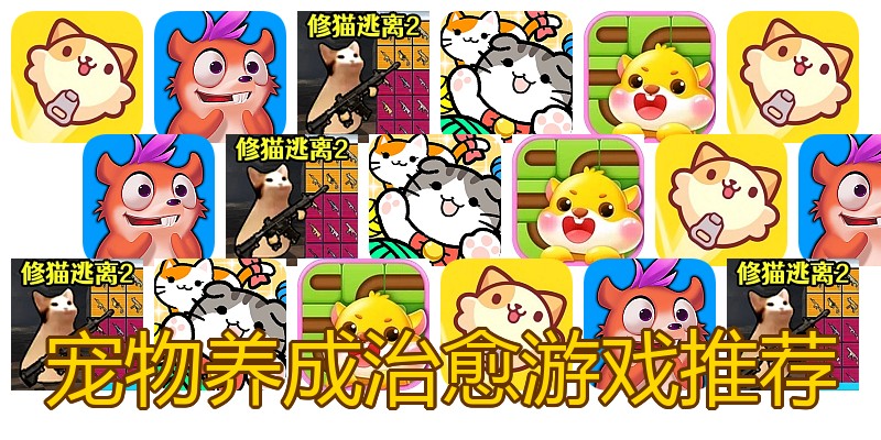 宠物养成治愈游戏推荐