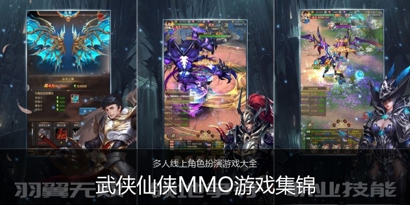 武侠仙侠MMO游戏集锦