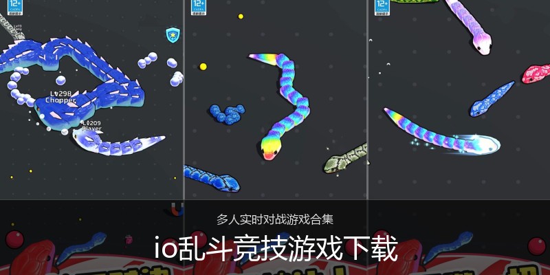 io乱斗竞技游戏下载