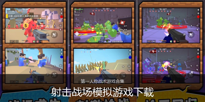 射击战场模拟游戏下载