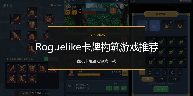 Roguelike卡牌构筑游戏推荐