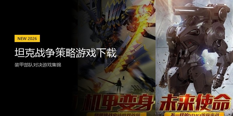 坦克战争策略游戏下载