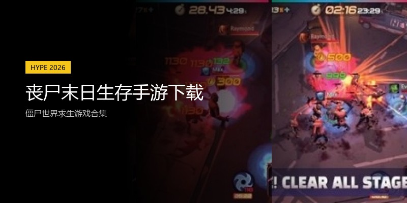 丧尸末日生存手游下载
