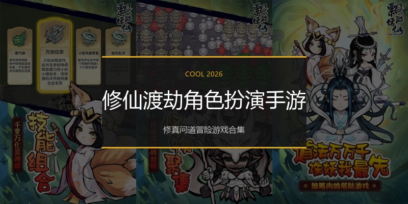 修仙渡劫角色扮演手游