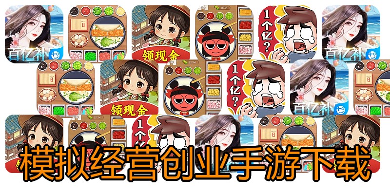 模拟经营创业手游下载