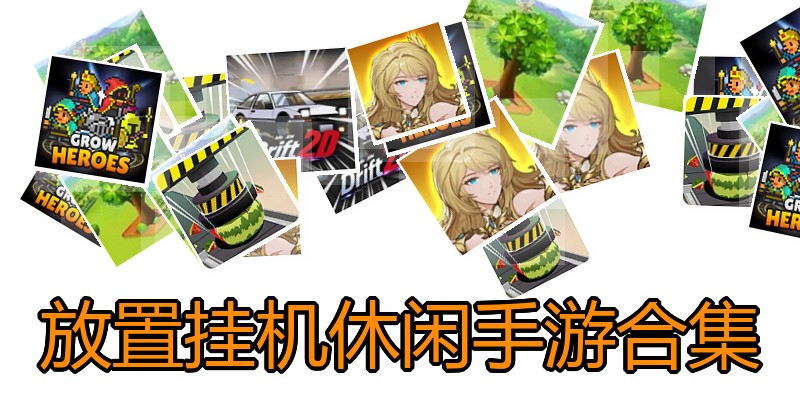 放置挂机休闲手游合集