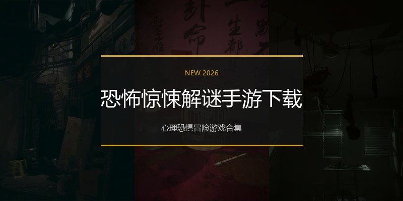 恐怖惊悚解谜手游下载