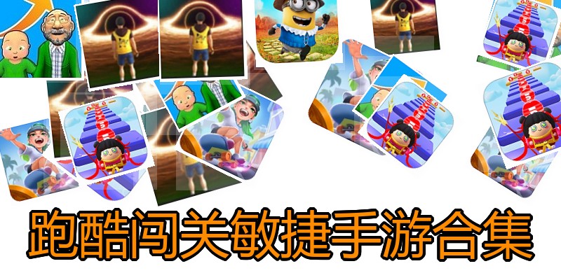 跑酷闯关敏捷手游合集
