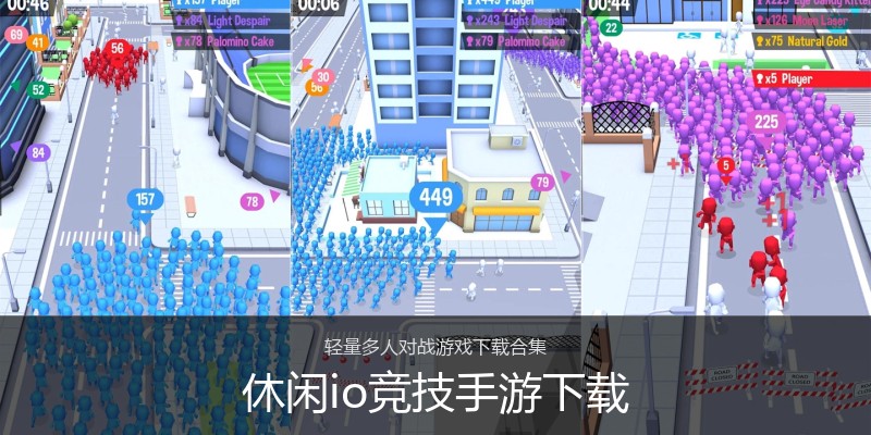 休闲io竞技手游下载