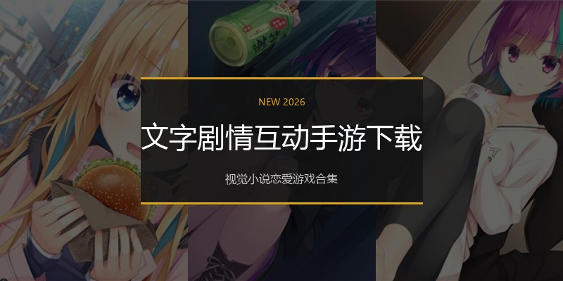 文字剧情互动手游下载