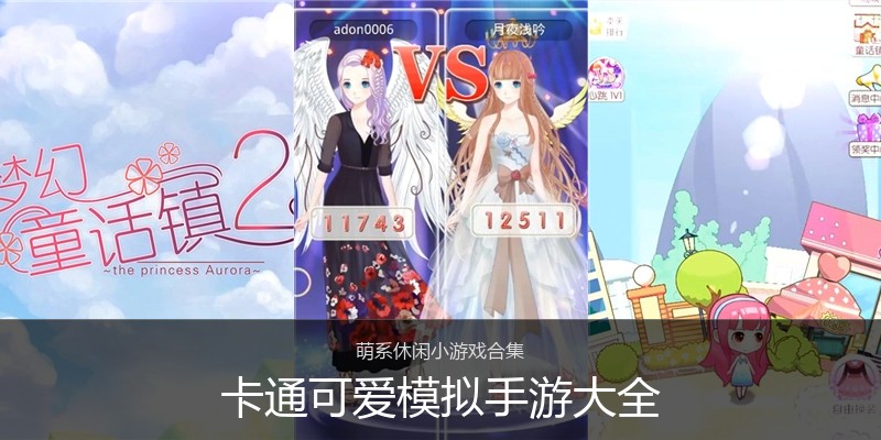 卡通可爱模拟手游大全