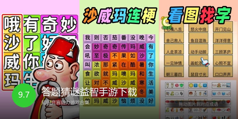 答题猜谜益智手游下载